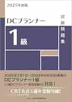 2025年度版 DCプランナー1級試験問題集 | 一般社団法人金融財政