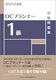 2025年度版 DCプランナー1級試験問題集