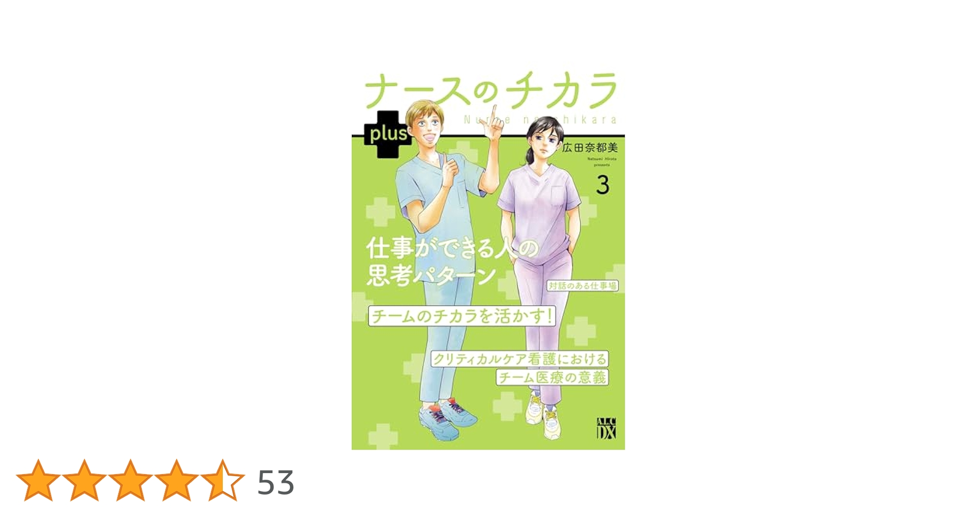 ナースのチカラ plus【電子単行本】 3 (A.L.C. DX) | 広田奈都美