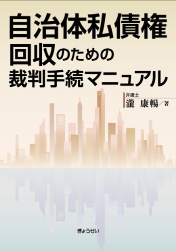 自治体私債権回収のための裁判手続マニュアル 自治体私債権回収のための裁判手続マニュアル
