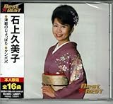 石上久美子 best ☆best