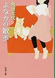 よなかの散歩 (新潮文庫)