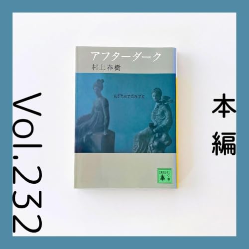 第232回 真夜中の渋谷で交差する物語たち『アフターダーク』村上春樹 著
