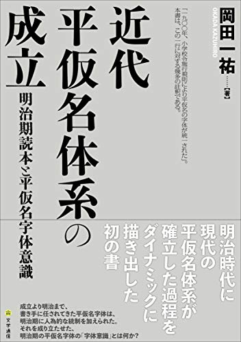 近代平仮名体系の成立: 明治期読本と平仮名字体意識