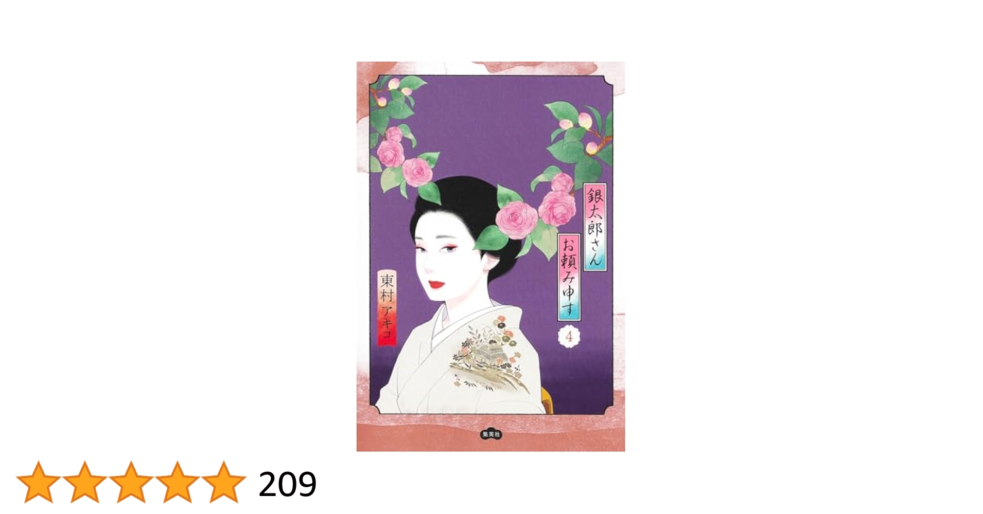 銀太郎さんお頼み申す 4 (愛蔵版コミックス) | 東村 アキコ |本