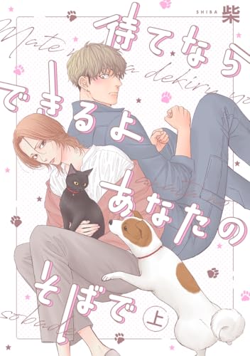 待てならできるよあなたのそばで 上 (集英社君恋コミックスDIGITAL)