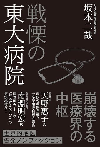 戦慄の東大病院