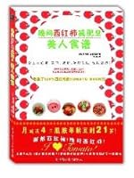 晚间西红柿减肥2：美人食谱 7534135346 Book Cover
