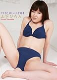 『ゲキ写！妖しい三十路妻』　～欲求不満の美人妻～　山下ひろみ (ピンク倶楽部)