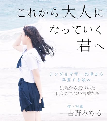 これから大人になっていく君へ: シングルマザーの母から 卒業する娘へ 私の物語