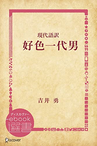 現代語訳 好色一代男 (ディスカヴァーebook選書)