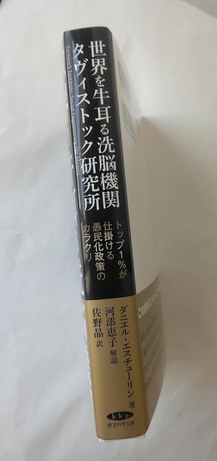 世界を牛耳る洗脳機関タヴィストック研究所の謎 ダニエルエスチューリン