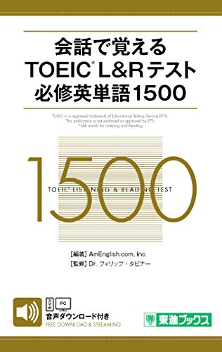 会話で覚えるTOEIC®L&Rテスト必修英単語1500