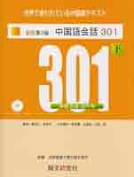 はじめての中国語会話[カセット] Amazon.co.jp: 中国語 (会話集) : 本