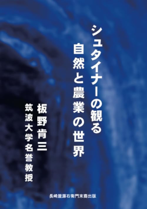 シュタイナーの観る自然と農業の世界 | 板野肯三 |本 | 通販 | Amazon