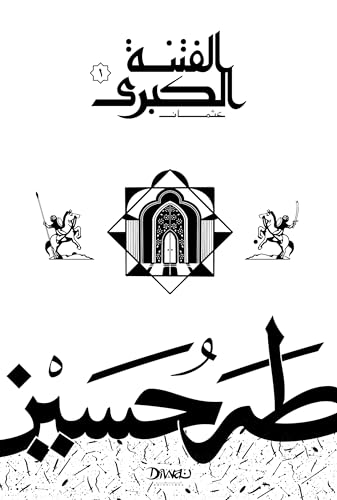 ‫الفتنة الكبرى .. عثمان‬ (Arabic Edition)