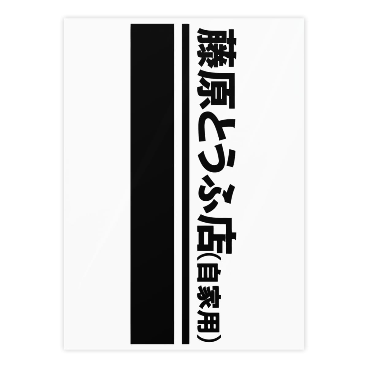 Amazon.co.jp: ステッカー シール 頭文字d イニシャル D クリスタル
