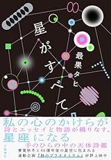 １０月３日　星がすべて