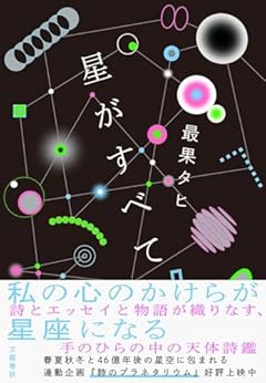 星がすべて