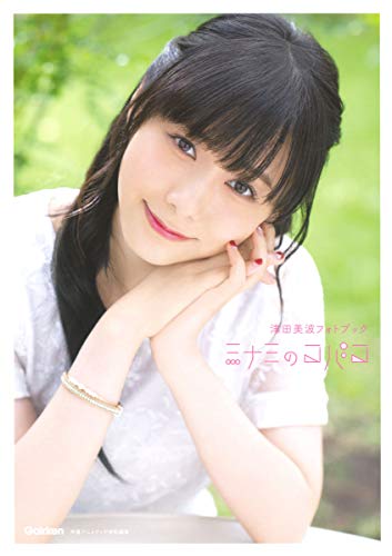 津田美波フォトブック ミナミのコバコ