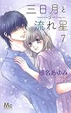 三日月と流れ星 7