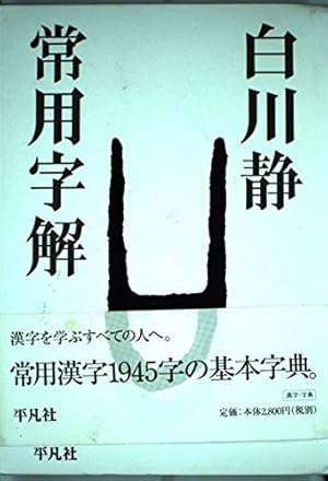 常用字解』｜感想・レビュー - 読書メーター