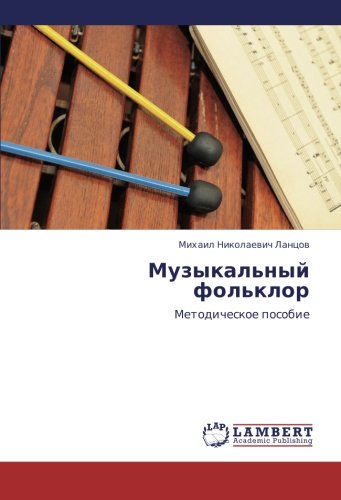 Lantsov Mikhail NikolaevichMuzykal'nyy Fol'klor