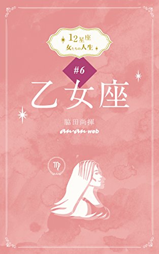 12星座 女たちの人生 6乙女座 脇田尚揮 占い Kindleストア Amazon