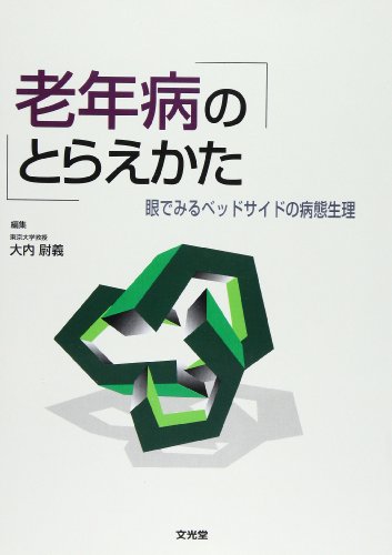 楽天 無料電子書籍 老年病のとらえかた―眼でみるベッドサイドの病態生理 バイ
