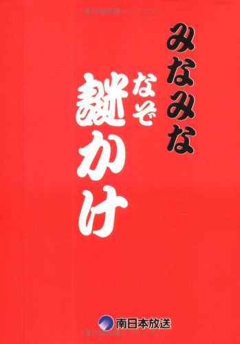 無料電子書籍 アプリ みなみな謎かけ バイ