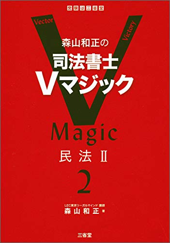 キンドル 無料電子書籍 森山和正の 司法書士Vマジック 2 民法II バイ