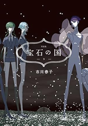 Amazon.co.jp: 宝石の国（10） 特装版 (アフタヌーンコミックス