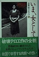 Kin Kenki zenkokuhaku ima, onna to shite [Japanese Edition] 4163456503 Book Cover