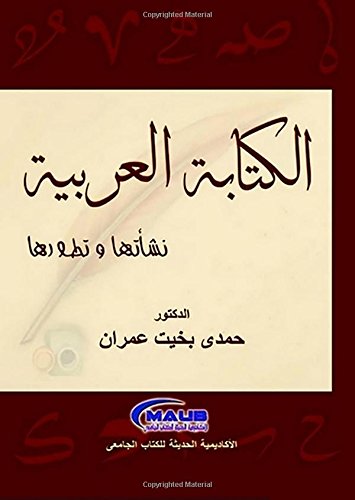 al-Kitābah al-ʻArabīyah : nashʼatuhā wa-taṭawwuruhā (Arabic Edition)