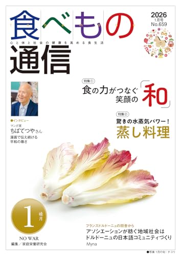 食べもの通信 2026年1月号
