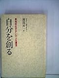 自分を創る―知的生きがいの人生構想 (1981年)