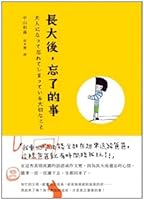 大人になって忘れてしまっている大切なこと 9865824035 Book Cover