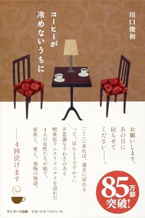 読書感想文「コーヒーが冷めないうちに(川口俊和)」 読書感想文「コーヒーが冷めないうちに(川口俊和)」