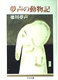 夢声の動物記 (ちくま文庫)