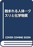 蝕まれる人体 クスリと化学物質