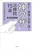 長引く腰痛を改善に導く神ワザ治療院15選 神ワザシリーズ