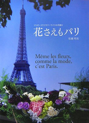 無料電子書籍 おすすめ 花さえもパリ―プリザーブドフラワーでパリの花飾り バイ