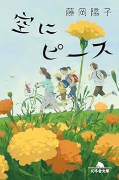 空にピース (幻冬舎文庫 ふ 38-1)