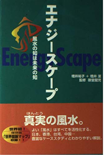 エナジースケープ―風水の知は未来の知