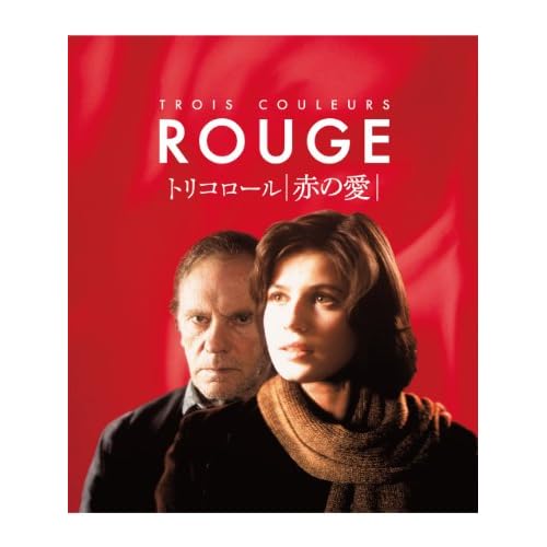 トリコロール／赤の愛