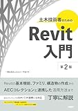 土木技術者のためのRevit入門 第2版