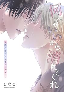 【単話版】何でもいいから消えてくれ　26話