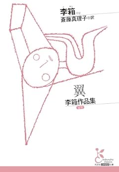 翼　李箱作品集 (光文社古典新訳文庫 K-Aイ 2-1)