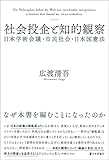 書評 社会投企と知的観察　日本学術会議・市民社会・日本国憲法 by Tetsu Okamoto