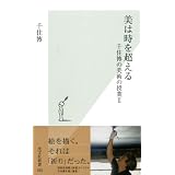 美は時を超える～千住博の美術の授業２～ (光文社新書)